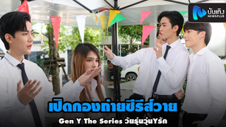 บาส-คิมม่อน-คอปเตอร์ เปิดกองถ่ายซีรีส์วาย Gen Y The Series วัยรุ่นวุ่นYรัก