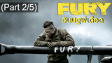 แนะนำ 💥 FURY วันปฐพีเดือด พากย์ไทย_2