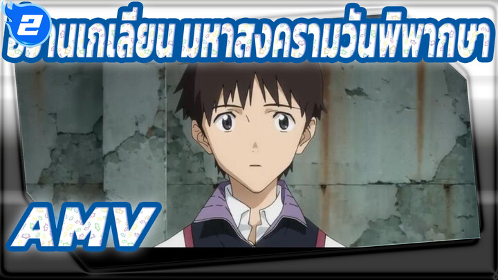 อีวานเกเลียน มหาสงครามวันพิพากษาAMV
1080P Evangelion 3.0+1.0-กาลครั้งหนึ่ง -「Growing up」_2