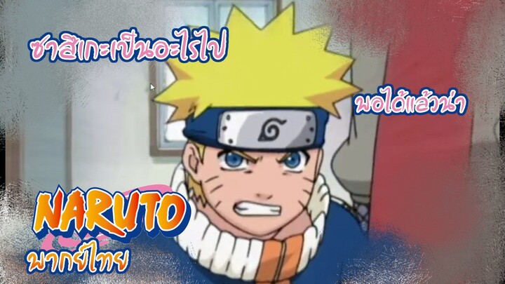 [พากย์ไทย] Naruto "ศึกแห่งสายเลือด" 2/2 [End]