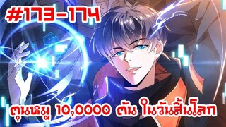 อ่านมังงะ | ตุนหมู 10,000 ตัน ในวันสิ้นโลก | ตอนที่ 173-174