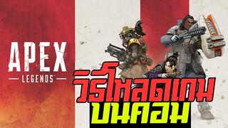 วิธีโหลด Apex legends ฟรี!!