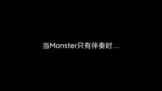 【EXO】当Monster只剩下伴奏时……细品卡点！