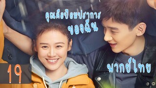 【พากย์ไทย】ตอนที่ 19 | คุณคือป้อมปราการของฉัน - You Are My Hero | (ไป๋จิงถิง ,หม่าซือฉุน )