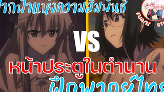 ฟากฟ้าแห่งความสัมพันธ์!! - ฝึกพากย์ไทย ××ดูคลิปคัตซีนเต็มได้ที่ลิงค์ด้านล่างเล๊ย!