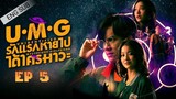 🇹🇭 UMG (2023) | Episode 5 | Eng Sub | (Unidentified Mysterious Girlfriend)