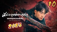 EP10 สัประยุทธ์ทะลุฟ้า 2 (2023) ตอนที่ 10 [ซับไทย]