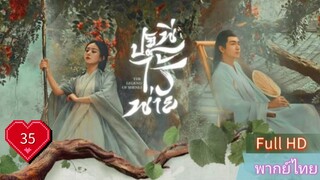 ปฐพีไร้พ่าย  EP35  The Legend of ShenLi  HD1080P พากย์ไทย [2024]