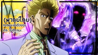 การแนะนำตัวอย่างละเอียดของคิระ JoJo ล่าข้ามศตวรรษ 4 (พากย์ไทย)