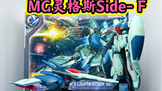 【新胶开箱&素组】据说是上了PB的Side- F版灵格斯～其实就是1.5的独角兽灵格斯换色+支架～值嘛？