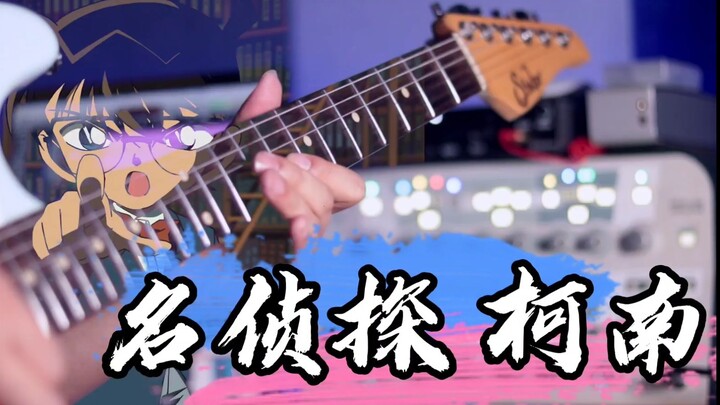 电吉他演奏《名侦探柯南》经典片头曲！一起回味童年的快乐！！