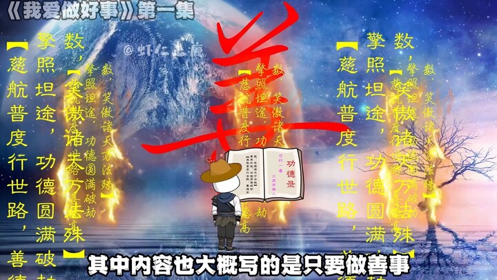 做善事就能变强，我正的发邪