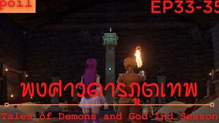 สปอยอนิเมะ Tales of Demons and Gods Ss1 ( พงศาวดารภูตเทพ ) Ep33-35 ( สมบัติที่ต้องการ )