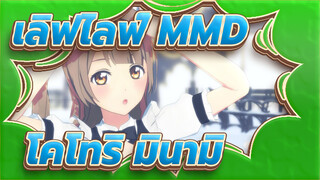 [ เลิฟไลฟ์ MMD] โคโทริ มินามิ - ความรัก! หิมะ! / เวทมนตร์ที่แท้จริง