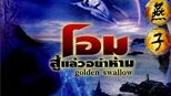 โปเยโปโลเย:โอม! สู้แล้วอย่าห้าม 金燕子-golden swollow 1987 (พันธมิตร Lionheart pictures)