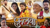 Fulwa - Full Movie Pravesh Lal Yadav, Ritesh Pandey