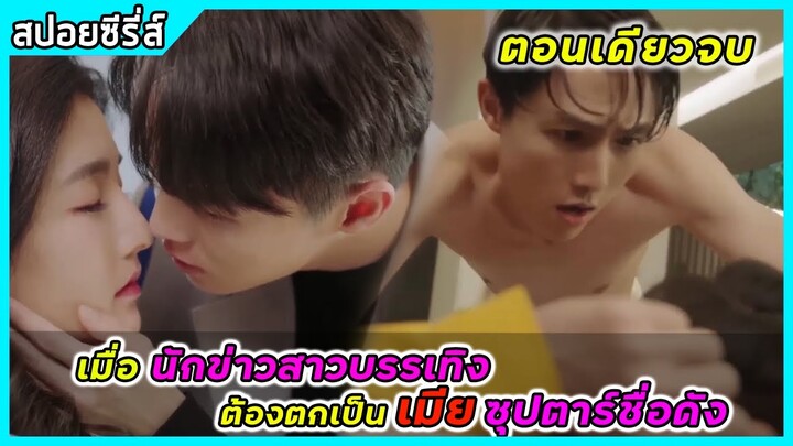 (ตอนเดียวจบ) เมื่อนักข่าวสาวบรรเทิงต้องตกเป็นเมียหนุ่มซุปตาร์ชื่อดัง | สปอยซีรี่ส์ |As gentle as you