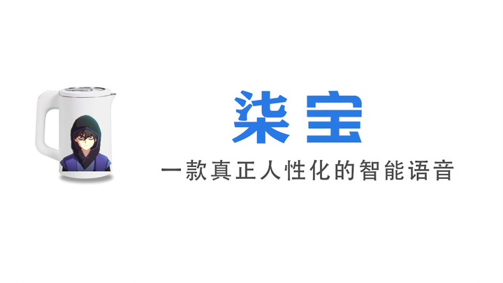 【柒宝】研发了一款真正人性化的智能语音“柒”宝，我觉得你很需要