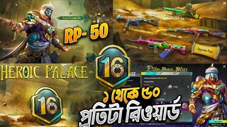 M -16 RP ১ থেকে ৫০ প্রত্যেকটা রিওয়ার্ড | ROYALE PASS M-16 1 TO 50 LEAKS | 4 NEW POWER SETS & EMOTE !