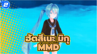 ฮัตสึเนะ มิกุ/MMD
น้ำก่อความเศร้าของฉัน_2