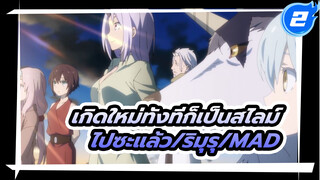 [เกิดใหม่ทั้งทีก็เป็นสไลม์ไปซะแล้ว/MAD]
ชีวิตประจำวันของริมุรุ เทมเพสต์_2