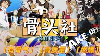 最“硬邦邦”的动画公司，一心要走原创路，永远站在时代浪尖上的骨头社【动画公司-骨头社篇】