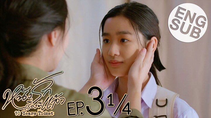 [Eng Sub] หนังรักเรื่องที่แล้ว 10 Years Ticket | EP.3 [1/4]