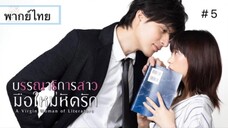 บรรณาธิการสาวมือใหม่หัดรัก A Virgin Woman of Literatureพากย์ไทย ตอนที่ 5