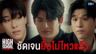 ชัดเจนยื้อต่อไปไม่ไหวแล้ว | High School Frenemy มิตรภาพคราบศัตรู