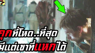 เขาคือคนเดียว ที่สามารถ"แหกคุกนรก"ที่โหดที่สุดในโลกได้ สปอย Papillon