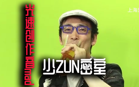 【东方音mad/光速创作】zunの”杯“乐器