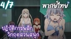 ปฏิบัติการพลิกวิกฤตสวนสนุก Ep.4/7