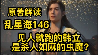 146沉迷于杀妖的韩立！竟突然变成杀人如麻的虫魔！凡人修仙传