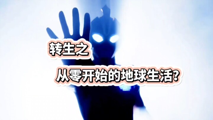奥美迦: 转生之从零开始的地球生活？