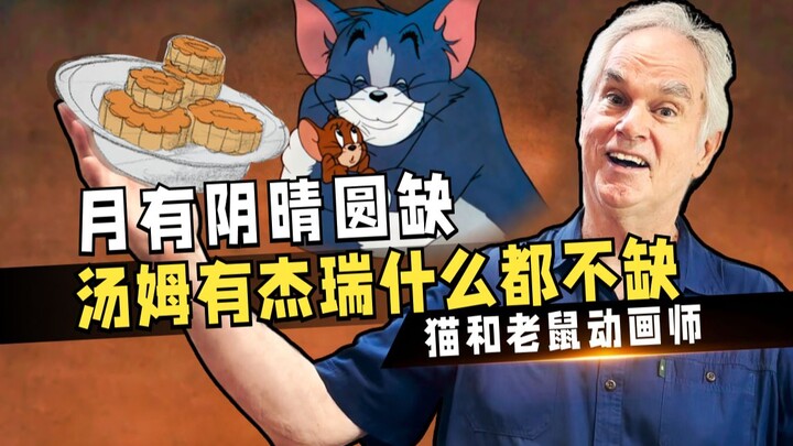猫鼠中秋送福，唯爱和美食不可辜负