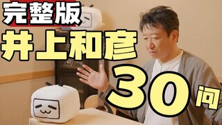 ‼ ️Versi lengkap [Inoue Kazuhiko] wawancara kejutan 30 pertanyaan‼ ️Anggur beras Shaoxing favorit da
