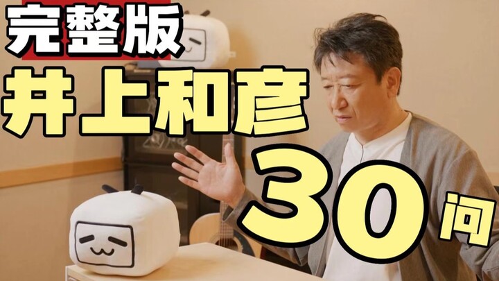 ‼️完整版【井上和彦】突击采访30问‼️最喜欢绍兴黄酒和最想去四川？