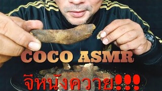 ASMR:Buffalo Skin (EATING SOUNDS)|COCO SAMUI ASMR #กินโชว์จี่หนังควาย