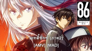 86 2nd Season - เอทตี้ซิกซ์ (ภาค2) (Shield Wall) [AMV] [MAD]