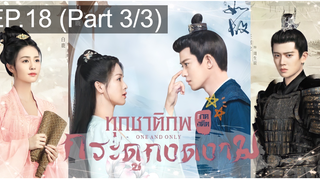 ชวนดู🔥ซีรี่ย์จีน ทุกชาติภพ กระดูกงดงาม ภาคอดีต EP18_3