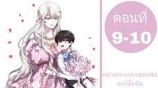 หลานพระเอกสุดแสนจะปลื้มฉัน ตอนที่9-10