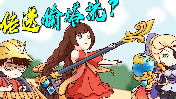 King Animation: Teleportation and Tower Stealing? Xiao Qiao: If you have the ability, come and chall