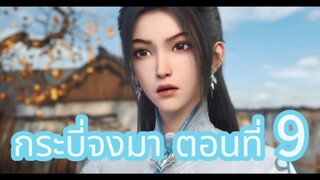 กระบี่จงมา ตอนที่ 9