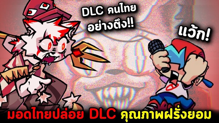 ฝรั่งยังยอม!! มอดไทยปล่อย DLC คุณภาพอย่างเจ๋ง Vs Conner DLC+ Friday Night Funkin