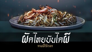 ผัดไทยบันไดผี จานนี้ไร้เวลา