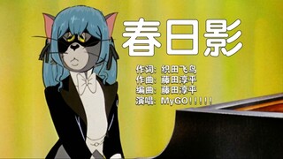 【猫日影】MyGO!!!!! X 猫和老鼠