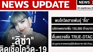 ลิซ่า ติดเชื้อโควิด 19 NEWS UPDATE