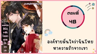 องค์ชายมั่นใจว่าฉันโหยหาความรักจากเขา ตอนที่ 48