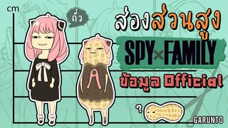 ส่วนสูงตัวละคร SpyxFamily [Official]