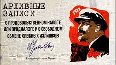 Ленин В.И. — О Продовольственном налоге или продналоге и о свободном обмене хлеб